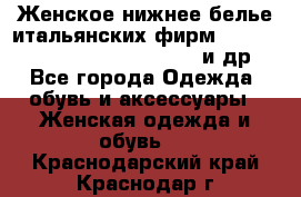 Женское нижнее белье итальянских фирм:Lormar/Sielei/Dimanche/Leilieve и др. - Все города Одежда, обувь и аксессуары » Женская одежда и обувь   . Краснодарский край,Краснодар г.